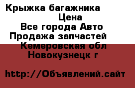 Крыжка багажника Nissan Pathfinder  › Цена ­ 13 000 - Все города Авто » Продажа запчастей   . Кемеровская обл.,Новокузнецк г.